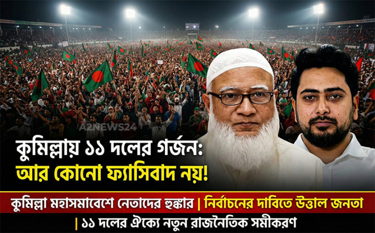 কুমিল্লায় ১১ দলীয় নির্বাচনী জনসভা: ‘নতুন বাংলাদেশে আর কোনো ফ্যাসিবাদের জায়গা নেই’—ড. শফিকুর রহমান