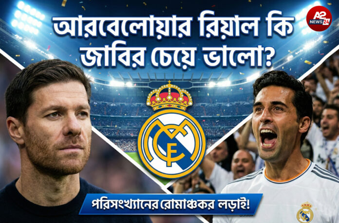 জাবি বনাম আরবেলোয়া: পরিসংখ্যানের লড়াইয়ে রিয়াল মাদ্রিদের ড্রেসিংরুমে নতুন বিপ্লব