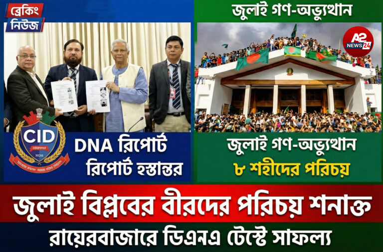 জুলাই বিপ্লব এর বীরদের পরিচয় শনাক্ত: ডিএনএ টেস্টে মিলল ৮ শহীদের নাম