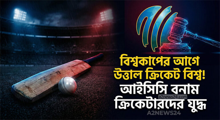 টি-টোয়েন্টি বিশ্বকাপ ২০২৬ এর আগে উত্তাল ক্রিকেট বিশ্ব: আইসিসি ও ক্রিকেটার্স অ্যাসোসিয়েশনের মুখোমুখি সংঘাত