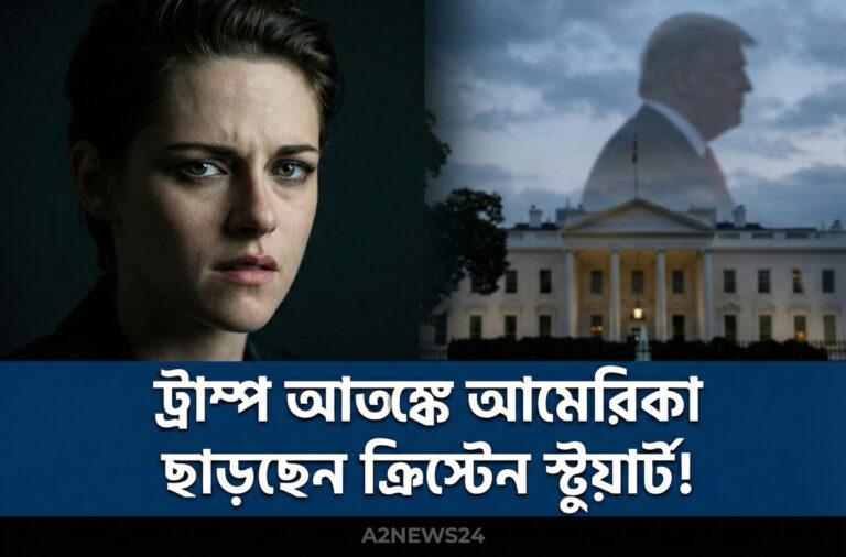 ট্রাম্পের শাসনে ‘অস্থির’ ক্রিস্টেন স্টুয়ার্ট; স্থায়ীভাবে ছাড়তে পারেন দেশ!