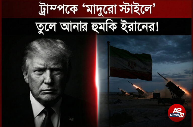 ডোনাল্ড ট্রাম্পকে ‘মাদুরো স্টাইলে’ তুলে আনার হুমকি দিল ইরান: বিশ্বজুড়ে চরম উত্তেজনা