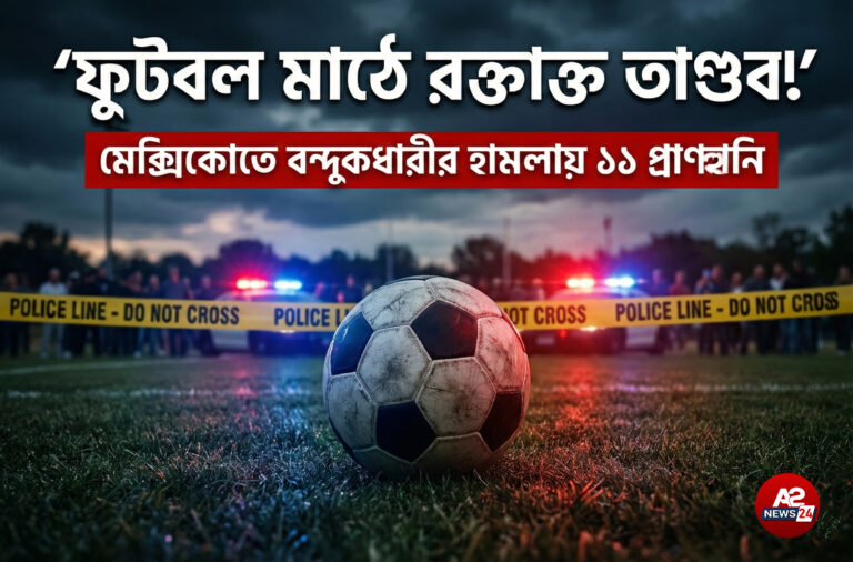 ফুটবল মাঠে রক্তাক্ত তাণ্ডব: মেক্সিকোতে বন্দুকধারীদের গুলিতে নারী-শিশুসহ ১১ প্রাণহানি