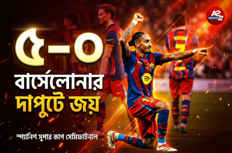 সুপার কাপ সেমিফাইনালে বার্সেলোনা ৫-০ গোলে বিলবাওকে হারিয়ে ফাইনালে