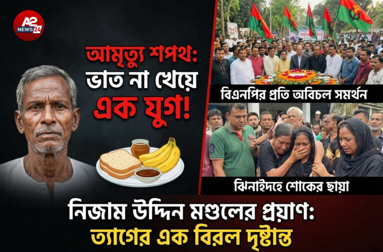 শপথ ভাঙেননি আমৃত্যু: ‘বিএনপি ক্ষমতায় না আসা পর্যন্ত ভাত খাব না’ বলা সেই নিজাম আর নেই