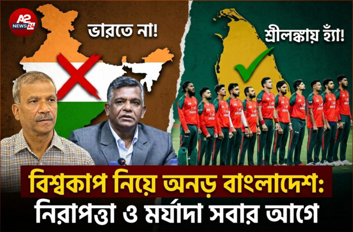 ভারতে বিশ্বকাপ খেলা নিয়ে অনড় বাংলাদেশ