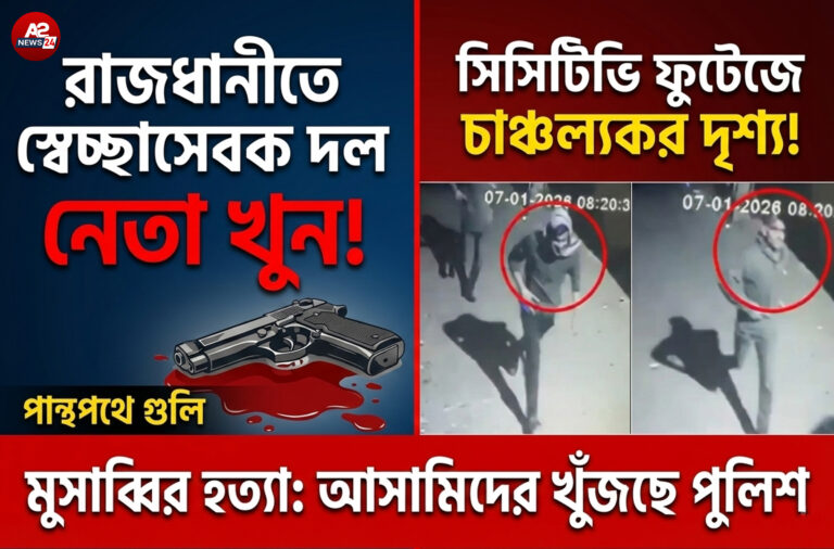 রাজধানীতে স্বেচ্ছাসেবক দল নেতা মুসাব্বিরকে গুলি করে হত্যা: সিসিটিভি ফুটেজে রোমহর্ষক দৃশ্য