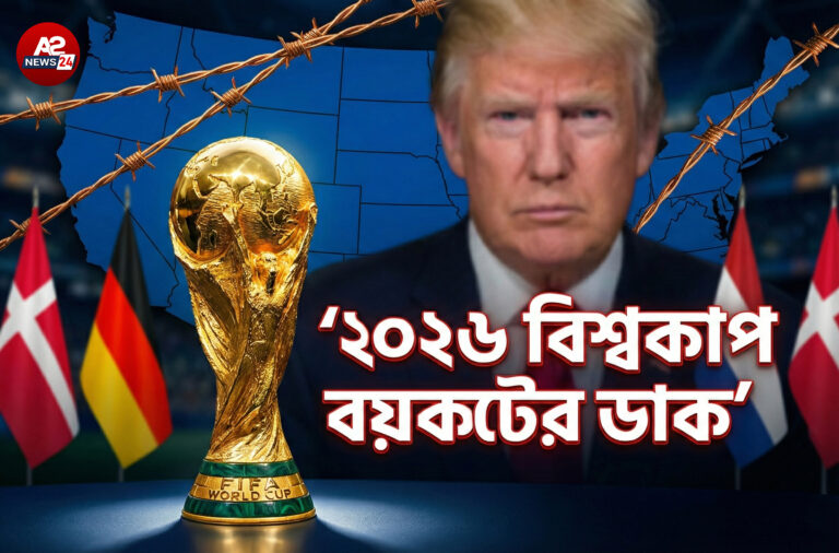 ২০২৬ ফুটবল বিশ্বকাপ বয়কটের ডাক: ট্রাম্পের নীতি ও নিরাপত্তা শঙ্কায় উত্তাল বিশ্ব ফুটবল