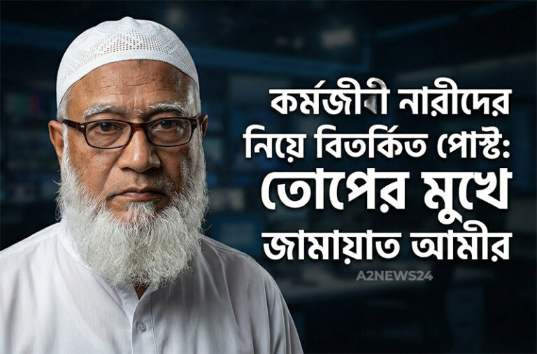 কর্মজীবী নারীদের নিয়ে জামায়াত আমীরের ‘বিতর্কিত’ এক্স পোস্ট: সামাজিক যোগাযোগ মাধ্যমে সমালোচনার ঝড়