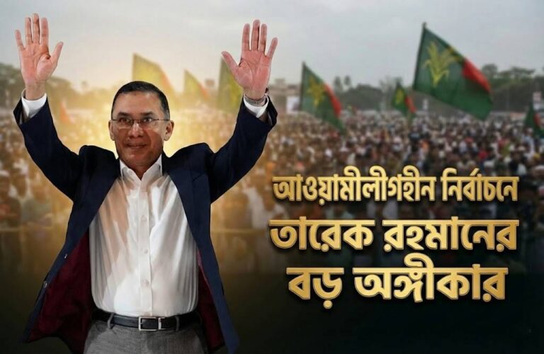 আওয়ামী লীগ হীন ঐতিহাসিক নির্বাচন: তারেক রহমান’র ‘ক্লিন পলিটিক্স’ ও নতুন পথের অঙ্গীকার
