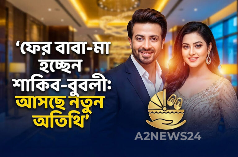 আবারও বাবা-মা হতে যাচ্ছেন শাকিব-বুবলী: নতুন অতিথির অপেক্ষায় তারকা দম্পতি