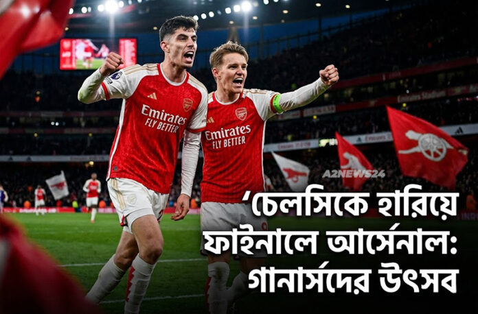 আর্সেনাল বনাম চেলসি: এমিরেটসে নীল বধ করে ফাইনালে গানার্সরা আর্সেনাল বনাম চেলসি: এমিরেটসে নীল বধ করে ফাইনালে গানার্সরা