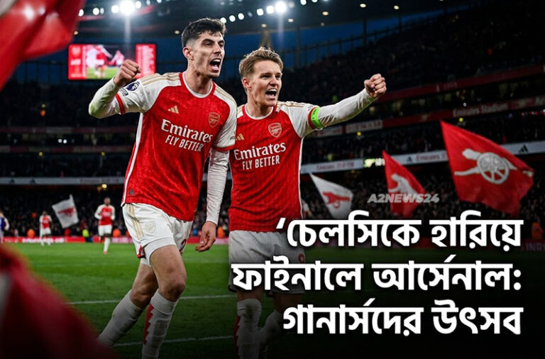 আর্সেনাল বনাম চেলসি: এমিরেটসে নীল বধ করে ফাইনালে গানার্সরা