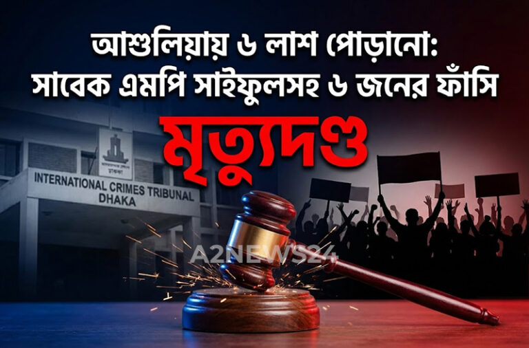 আশুলিয়ায় ৬ লাশ পোড়ানোর নজিরবিহীন রায়: সাবেক এমপি সাইফুলসহ ৬ জনের ফাঁসির আদেশ