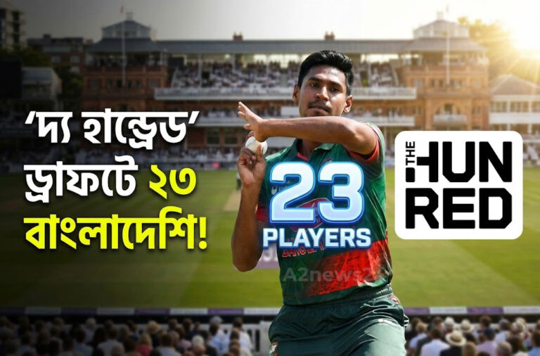 ইংল্যান্ডের ‘দ্য হান্ড্রেড’ ড্রাফটে মোস্তাফিজের জয়জয়কার: ২৩ বাংলাদেশির ওপর নজর বিশ্ব ক্রিকেটের