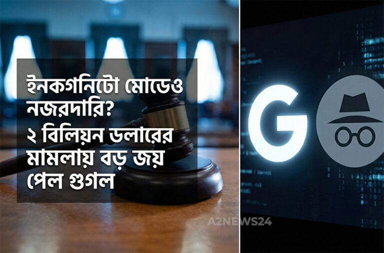 ইনকগনিটো মোডেও নজরদারি? ২ বিলিয়ন ডলারের মামলায় বড় জয় পেল গুগল