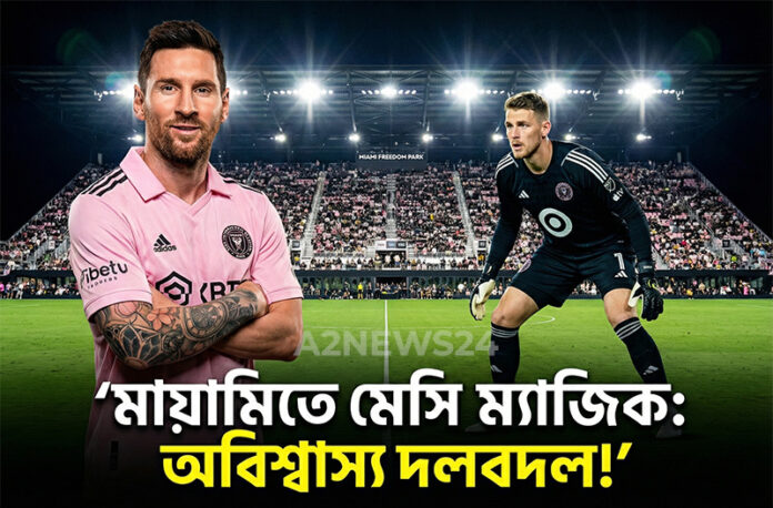 ইন্টার মায়ামিতে ‘মেসি ম্যাজিক’: অবিশ্বাস্য কম বেতনে যোগ দিচ্ছেন সেরা তারকারা!