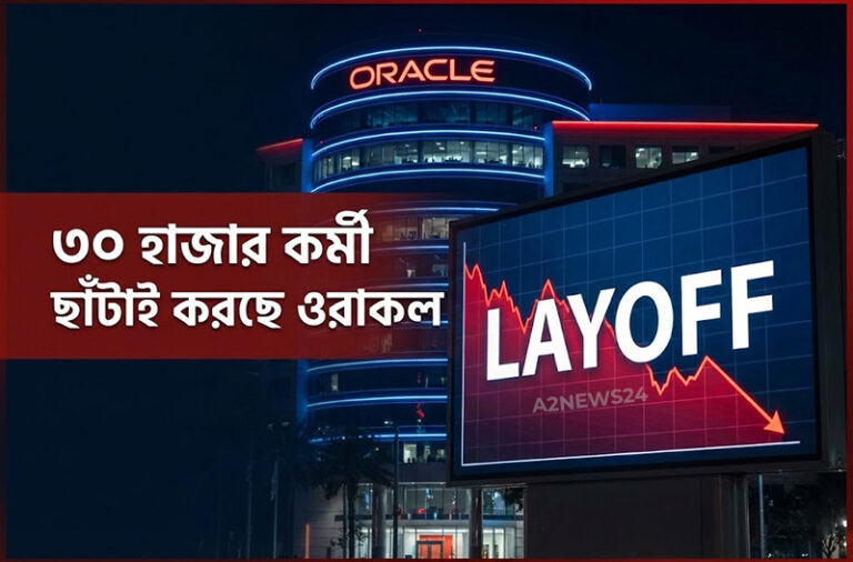 এআই-এর জন্য ৩০ হাজার কর্মী ছাঁটাই করছে ওরাকল: প্রযুক্তির দুনিয়ায় নতুন আতঙ্ক
