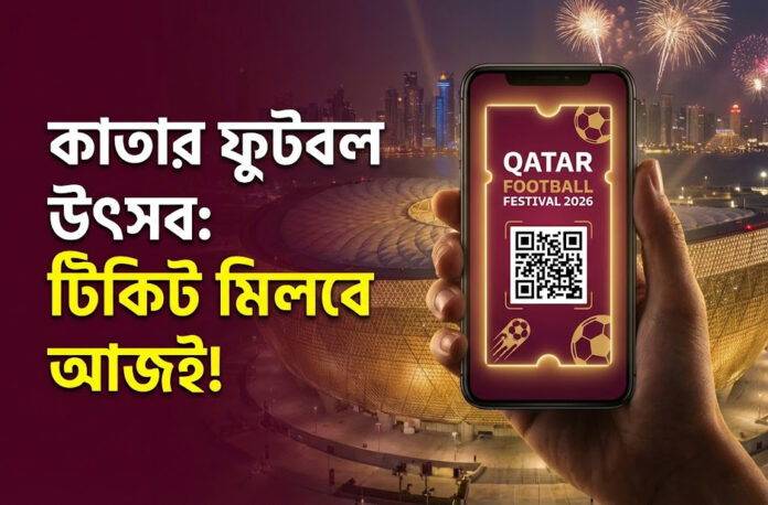 কাতার ফুটবল ফেস্টিভ্যাল'র টিকিট বিক্রি শুরু আজ রাত ৯টায়: মেসি-ইয়ামাল লড়াইয়ের অপেক্ষায় ভক্তরা কাতার ফুটবল ফেস্টিভ্যাল'র টিকিট বিক্রি শুরু আজ রাত ৯টায়: মেসি-ইয়ামাল লড়াইয়ের অপেক্ষায় ভক্তরা
