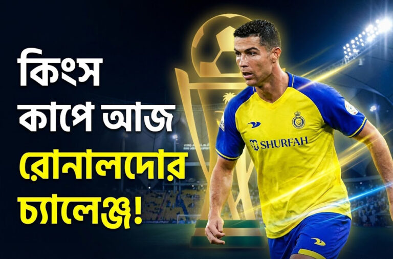 কিংস কাপের মহারণ: আল নাজমাহর বিপক্ষে সহজ জয়ের খোঁজে রোনালদোর আল নাসর