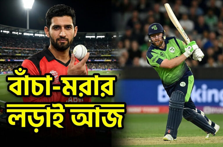 জিম্বাবুয়ে বনাম আয়ারল্যান্ড: টি-টোয়েন্টি বিশ্বকাপে আজ অস্তিত্ব রক্ষার মরণপণ লড়াই