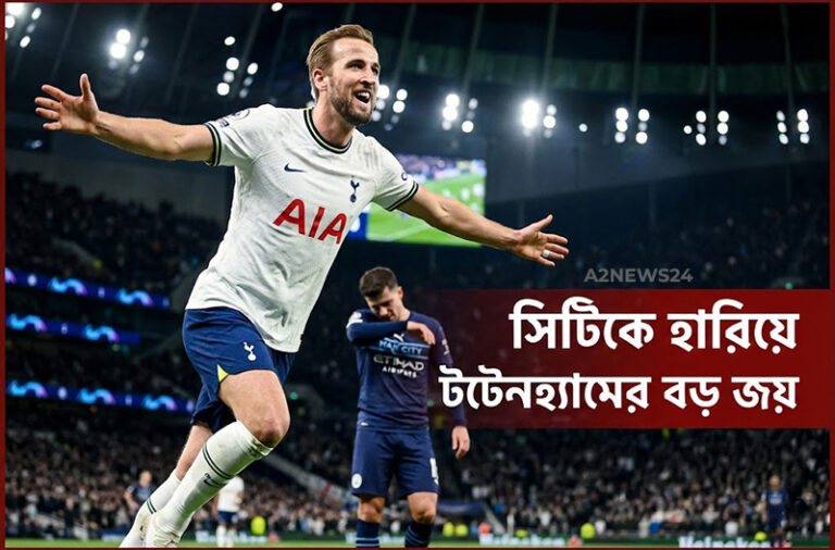 ম্যান সিটিকে হারিয়ে লিগ টেবিল জমিয়ে দিল টটেনহ্যাম: প্রিমিয়ার লিগের নাটকীয় জয়