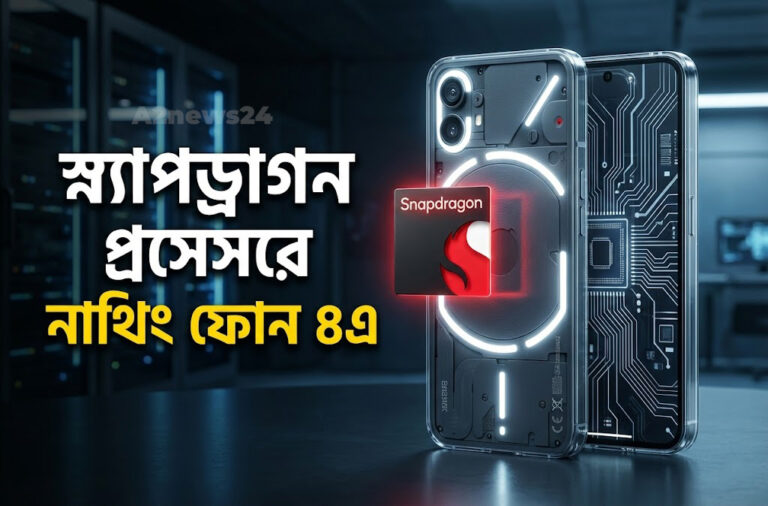 টেক দুনিয়ায় নতুন চমক: স্ন্যাপড্রাগন প্রসেসর নিয়ে আসছে নাথিং ফোন ৪এ সিরিজ