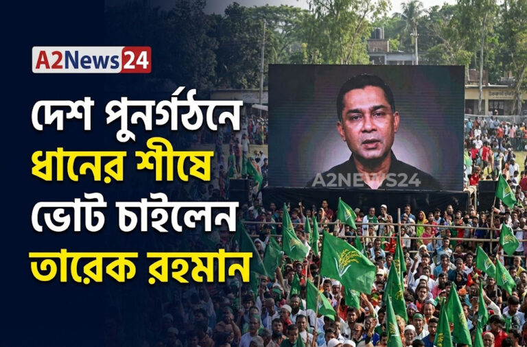 দেশ পুনর্গঠনে ধানের শীষে ভোট চাইলেন তারেক রহমান: ঠাকুরগাঁওয়ে বিএনপির বিশাল জনসভা