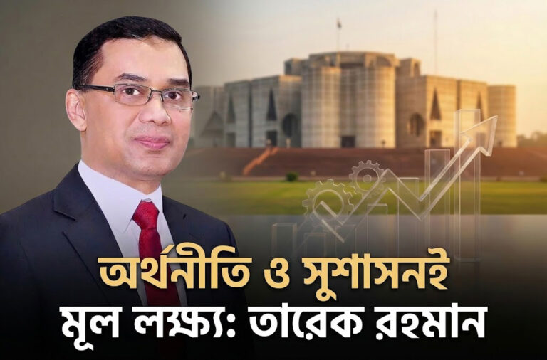 অর্থনীতি পুনর্গঠন ও সুশাসনই প্রথম লক্ষ্য: নতুন পথচলায় তারেক রহমান