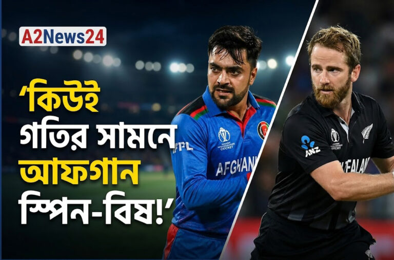 নিউজিল্যান্ড এর গতির গোলকধাঁধায় আফগানিস্তান স্পিন-বিষ: টি-টোয়েন্টি বিশ্বকাপে আজকের বড় লড়াই