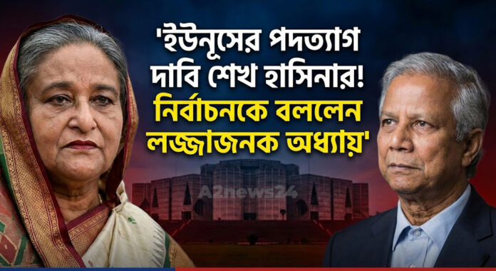 নির্বাচন নিয়ে শেখ হাসিনা'র বিস্ফোরক মন্তব্য: ড. ইউনূসের পদত্যাগ দাবি ও কড়া সমালোচনা নির্বাচন নিয়ে শেখ হাসিনা'র বিস্ফোরক মন্তব্য: ড. ইউনূসের পদত্যাগ দাবি ও কড়া সমালোচনা