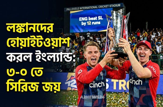 পালেকেলেতে লঙ্কানদের হোয়াইটওয়াশ করল ইংল্যান্ড: বেথেল-কারান জাদুতে ৩-০ ব্যবধানে জয়