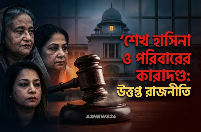 পূর্বাচল প্লট দুর্নীতি: শেখ হাসিনা সহ পরিবারের তিন সদস্যের কারাদণ্ড; রাজপথে অস্থিরতার শঙ্কা