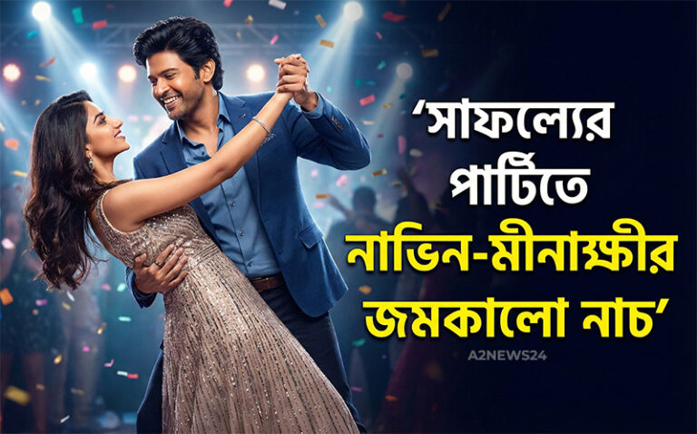 বক্স অফিসে বাজিমাত: সাফল্যের উদযাপনে মঞ্চ কাঁপালেন নাভিন পলিশেট্টি ও মীনাক্ষী চৌধুরী