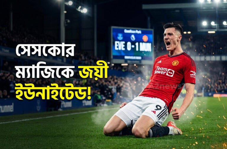 বদলি নেমেই সেসকোর বাজিমাত: এভারটনকে হারিয়ে জয়ের ধারায় ম্যানচেস্টার ইউনাইটেড