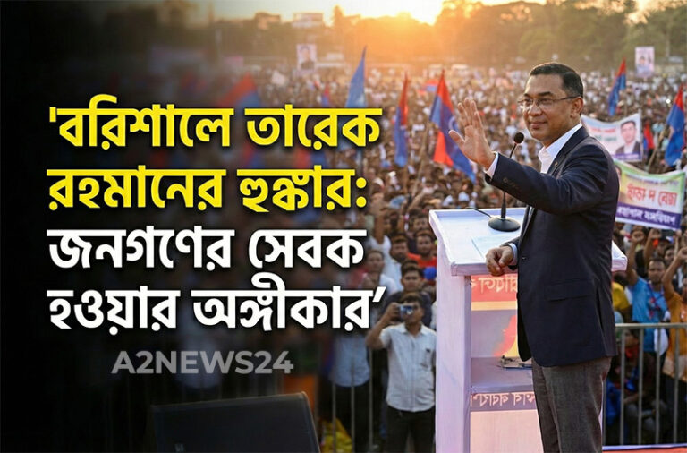 বরিশালে তারেক রহমান এর হুঙ্কার: ‘গুপ্ত’ শক্তির ষড়যন্ত্র রুখে দেওয়ার ডাক
