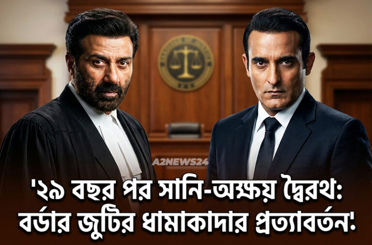 বর্ডারের সেই অমর জুটি এবার কোর্টরুমে: সানি দেওল ও অক্ষয় খান্নার ধামাকাদার প্রত্যাবর্তন