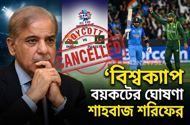 বাংলাদেশের পাশে পাকিস্তান: ভারতের বিপক্ষে ম্যাচ বয়কটের ঘোষণা শাহবাজ শরিফের