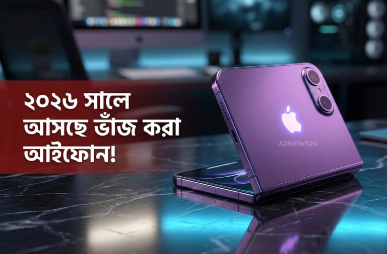 বাজারে আসছে ভাঁজ করা আইফোন: ২০২৬ সালে বড় চমক দিতে পারে অ্যাপল