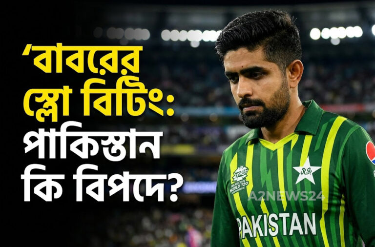 বাবর আজম এর ‘স্লো ব্যাটিং’ কি পাকিস্তানের জন্য বোঝা? নেদারল্যান্ডস ম্যাচের পর নতুন বিতর্ক