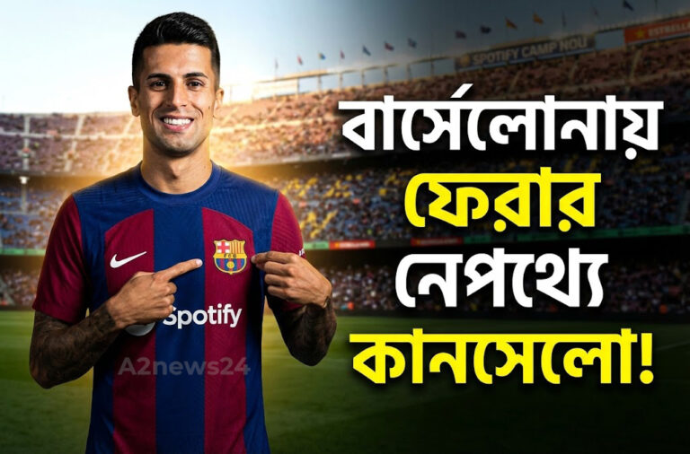 বার্সেলোনায় ফিরেই বাজিমাত: কেন জানুয়ারিতেই কাম্প নউকে বেছে নিলেন জোয়াও কানসেলো?