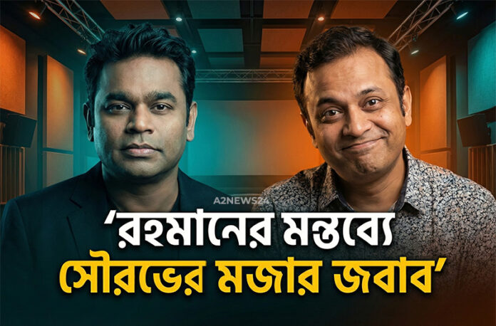 বিতর্ক থেকে দূরে থাকতেই কি এই কৌশলী পথ? রহমানের মন্তব্যে সৌরভ শুক্লার জুতসই জবাব বিতর্ক থেকে দূরে থাকতেই কি এই কৌশলী পথ? রহমানের মন্তব্যে সৌরভ শুক্লার জুতসই জবাব