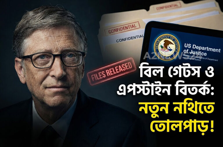 বিল গেটসকে নিয়ে এপস্টাইনের ‘বিস্ফোরক’ ইমেইল: মুখ খুললেন মাইক্রোসফট প্রতিষ্ঠাতা