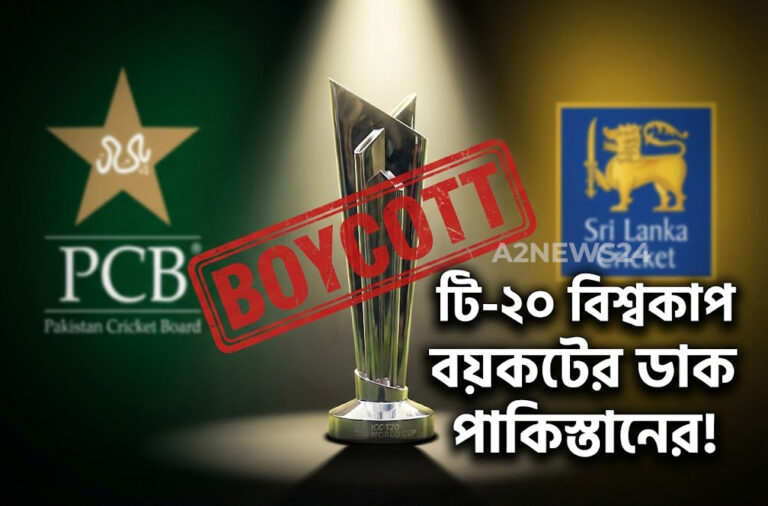 বিশ্বকাপ বয়কটের হুঁশিয়ারি পাকিস্তান: সংকট মেটাতে শ্রীলঙ্কার আরজি