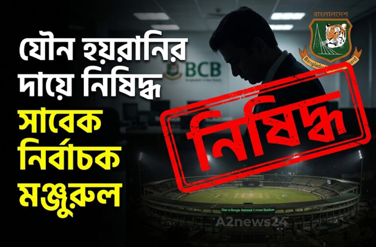 বিসিবিতে কঠোর শৃঙ্খলা: যৌন হয়রানির দায়ে সাবেক নির্বাচক মঞ্জুরুল ইসলাম নিষিদ্ধ