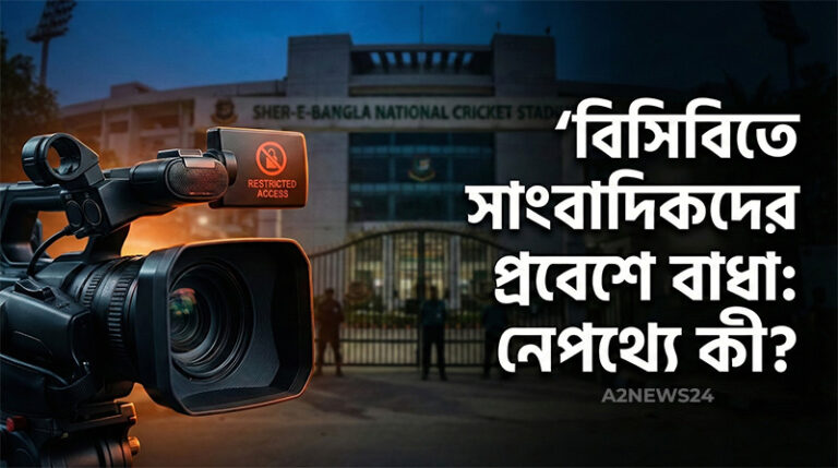 বিসিবিতে সাংবাদিকদের প্রবেশে হঠাৎ কড়াকড়ি: বিশ্বকাপের ব্যর্থতা ঢাকতেই কি এই বিধিনিষেধ?