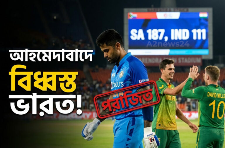 আহমেদাবাদে ভারত এর স্বপ্নভঙ্গ: ৭৬ রানে জিতে সুপার এইটে দক্ষিণ আফ্রিকার দাপুটে শুরু