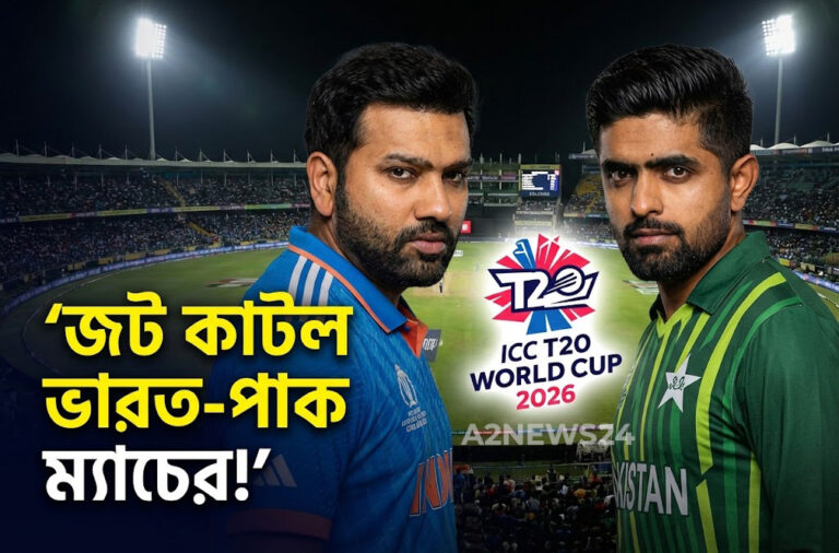 ভারত-পাকিস্তান হাই-ভোল্টেজ ম্যাচের জট কাটল: আইসিসির মধ্যস্থতায় অবশেষে খেলতে রাজি পাকিস্তান