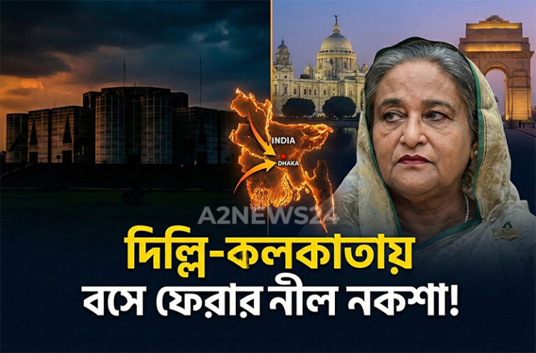 দিল্লি-কলকাতা থেকে ফেরার ছক: ভারতে বসে শেখ হাসিনার ‘পলিটিক্যাল কামব্যাক’ মিশন