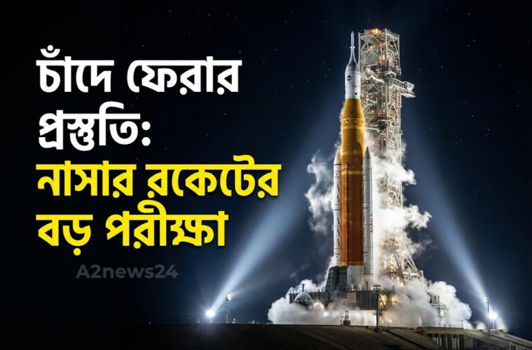 মহাকাশ বিজ্ঞানে নতুন মাইলফলক: চাঁদে যাওয়ার চূড়ান্ত পরীক্ষার মুখে নাসা